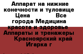 Аппарат на нижние конечности и туловище › Цена ­ 15 000 - Все города Медицина, красота и здоровье » Аппараты и тренажеры   . Красноярский край,Игарка г.